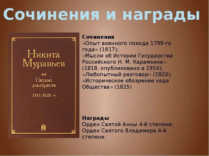 Н М муравьёв политические сочинения. Награды сочинение