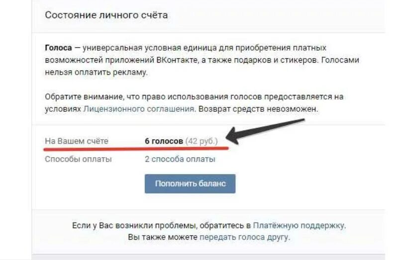Голоса ВКОНТАКТЕ. Баланс голосов ВК. Как узнать количество голосов в ВК. Голоса через вк пей