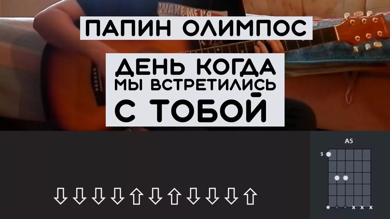 Папин Олимпос аккорды. Папин Олимпос аккорды на гитаре. Аккорды папин. Папин Олимпос день когда мы встретились с тобой. Сегодня не пойду папин