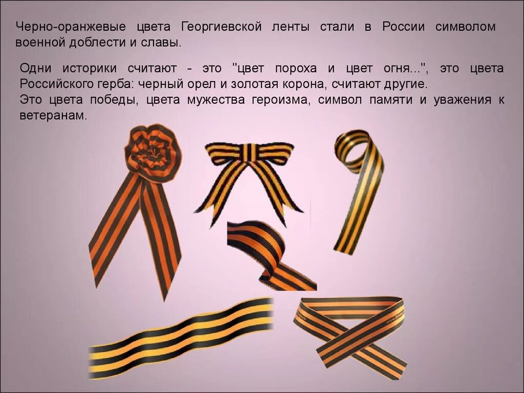 Цвета георгиевской ленты. Георгиевская ленточка история. Георгиевская ленточка какими цветами. Георгиевская ленточка какими цветами. Колорадская ленточка.