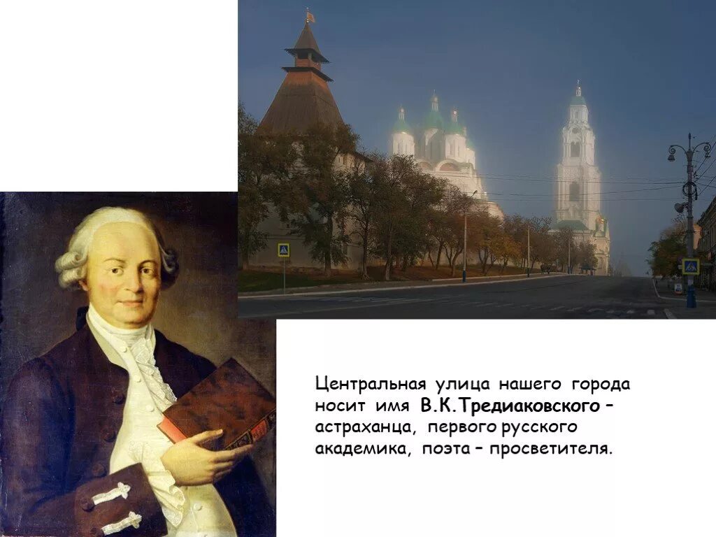 Назван в честь первого российского. Выдающиеся люди Астрахани. Астраханские поэты и Писатели. Исторический деятель Астрахани. Тредиаковский Астрахань.