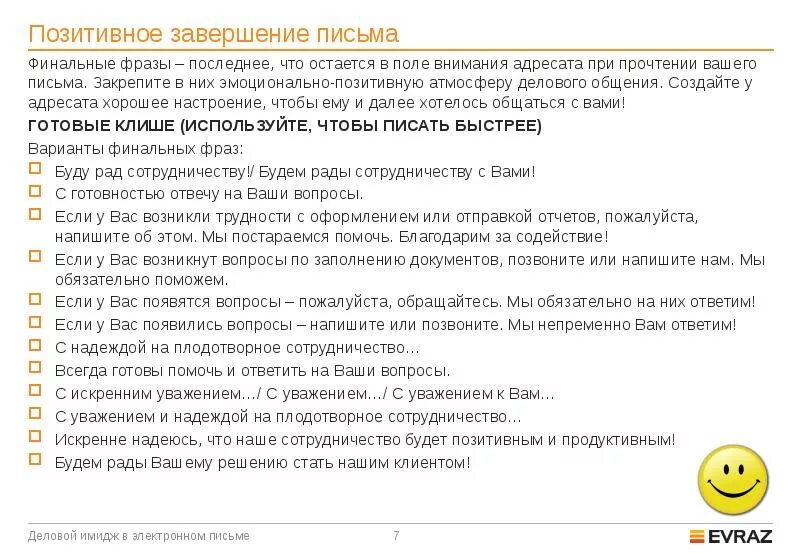 Заранее спасибо как пишется в деловом