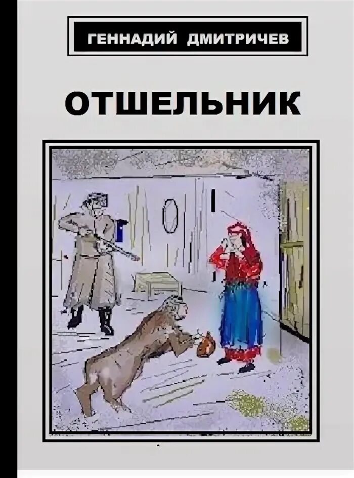 Отшельник книга. Извращенный отшельник все книги. Что такое отшельник история. Нелюдим рассказ. Хамелеон 2 читать извращенный отшельник