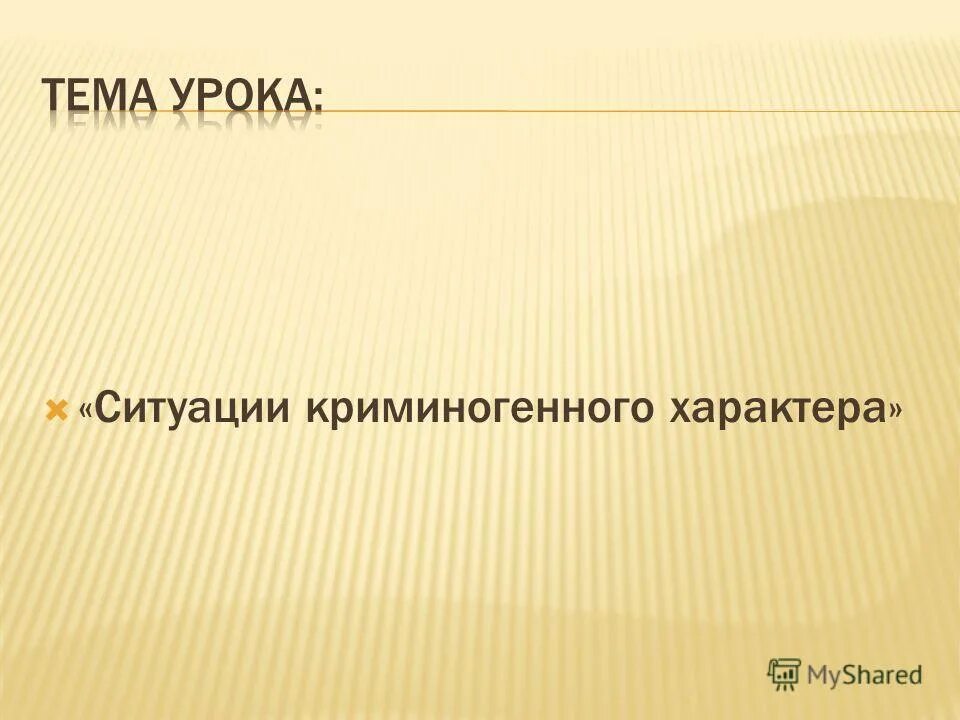 Безопасное поведение в криминогенных ситуациях. Ситуации криминогенного характера. Ситуации криминогенного характера тест 8 класс. Криминогенная ситуация. Чс криминогенная ситуация.