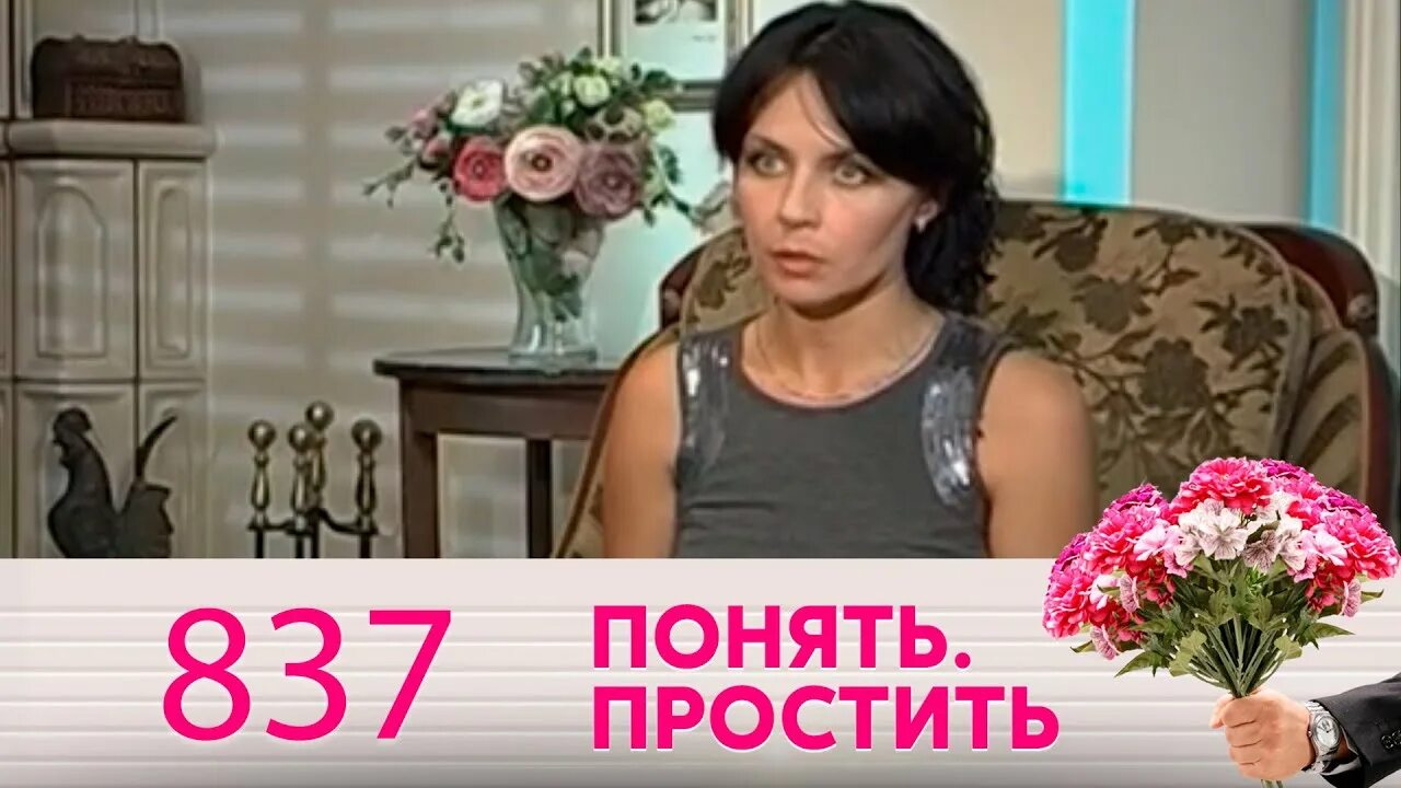 Алиса передачу понять и простить. Понять и простить. Прошу понять и простить. Понять и простить:  неверность любимого. Понять и простить передача.