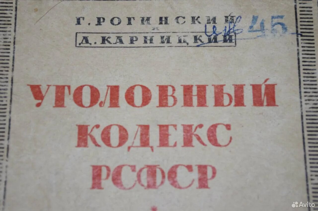 Сайт ук советская. Уголовный кодекс РСФСР 1960 Г. Уголовный кодекс СССР. УК СССР 1960. Уголовный кодекс 1960 года.