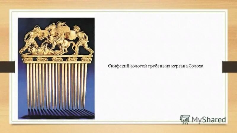 Скифский золотой гребень. Солохский золотой гребень скифов. Скифский золотой гребень из Кургана Солоха. Скифский гребень из Кургана Солоха.