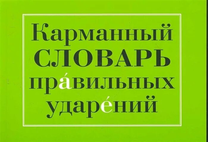 Правильный словарь. Словарь правильных ударений. Словарик с правильным ударением. Словарь говори правильно. Карманный словарь ударений.