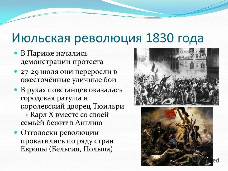 Сколько длилась революция. Июльская революция 1830 года. Революция 1830 г во Франции. Июльская революция во Франции 1830 кратко. Французская революция 1830 кратко.