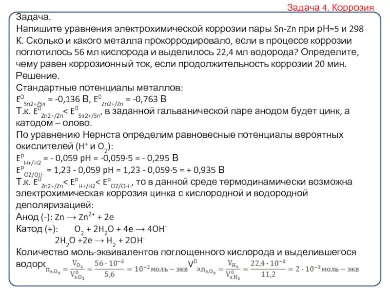 Уравнение реакции коррозии. Уравнение электрохимической коррозии железа. Уравнение процесса коррозии. Процесс коррозии металлов. Электрохимическая коррозия реакции.