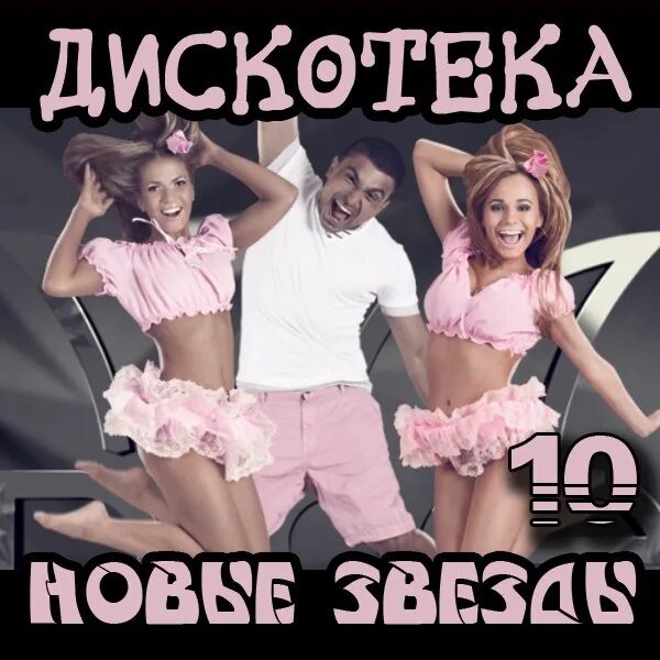 Дискотека 10. Дискотека новые звезды. название дискотеки. название дискотеки для молодежи. дискотека в стиле фактор 2.