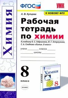 Габриелян химия 8 класс рабочая тетрадь фгос