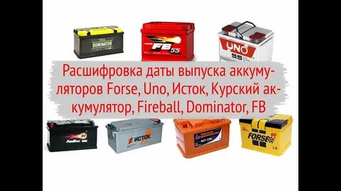 Как определить дату выпуска автомобильного аккумулятора