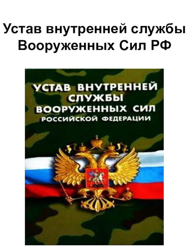 Устав внутренней службы Вооруженных сил Российской Федерации. Устав внутренней службы Вооружённых сил Российской Федерации. Воинские уставы Вооруженных сил РФ. Воинский устав Вооруженных сил России. Устав вс рф внутренний статьи