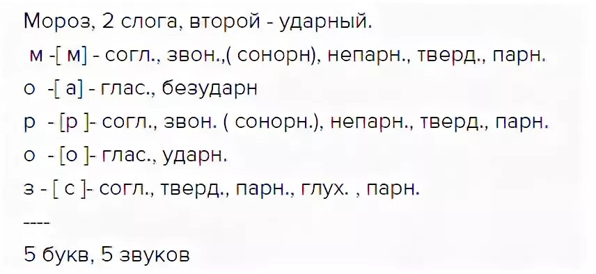 Фонетический анализ слова поешь. Звукобуквенный разбор слова Мороз. Мороз разобрать звуко буквенный разбор. Звукобуквенный анализ слова Мороз. Звуко буквенный анализ слова Мороз.