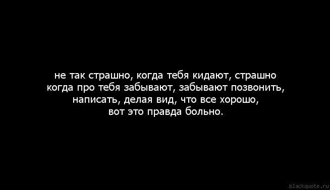 Я ненавижу когда ты так нужен. Цитаты про друзей которые забыли. Цитаты про забытых друзей. Бросила подруга цитаты. Цитаты про подруг которые кинули.