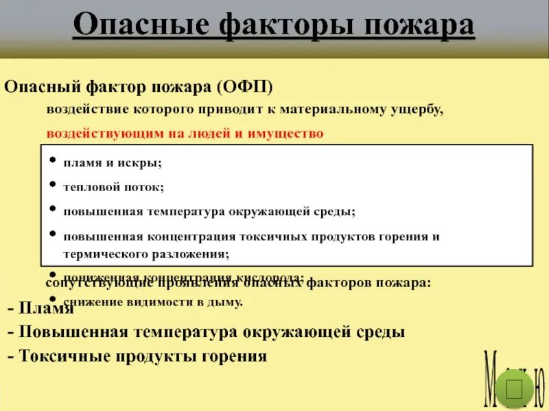 Пламя и искры опасный фактор пожара. Опасные факторы пожара. Опасный фактор пожара (ОФП). Факторы пожара воздействующие на людей и имущество. Опасные факторы пожара воздействующие на людей.