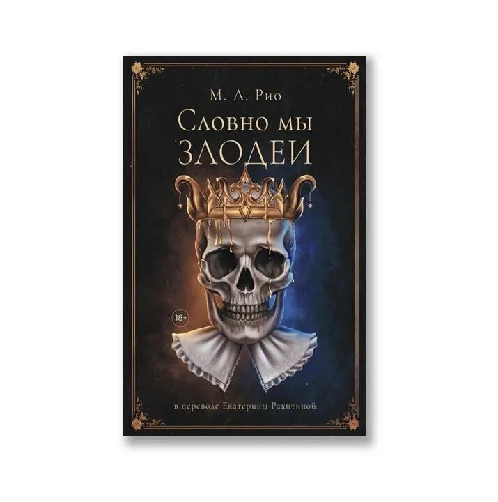 словно мы злодеи отзывы