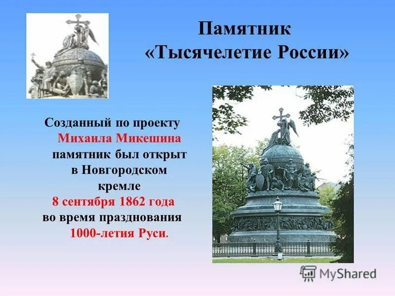 Сообщение о памятнике россии 5. Микешин. Тысячелетие России. 1862.. Памятник тысячелетие России Великий Новгород сообщение. Сообщение о памятнике тысячелетие России в Великом Новгороде. Рассказ о памятнике тысячелетие России в Новгороде.