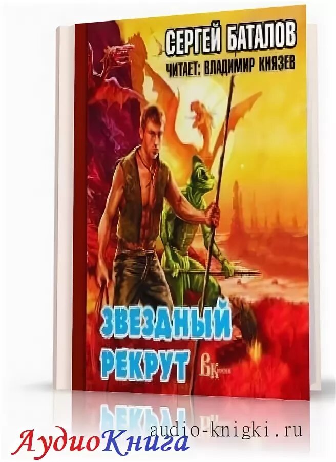 Книга звездный рекрут. Обложки книг боевая фантастика. Боевая фантастика книги. Баталов сергей - звездный рекрут. Книга пепла.