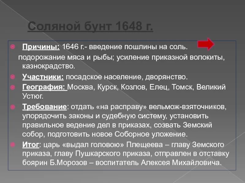 Главное последствие соляного бунта. Соляной бунт 1648 причины и итоги. 1648 Г соляной бунт участники. 1648 Год соляной бунт участники. Соляной бунт 1648 г итоги.