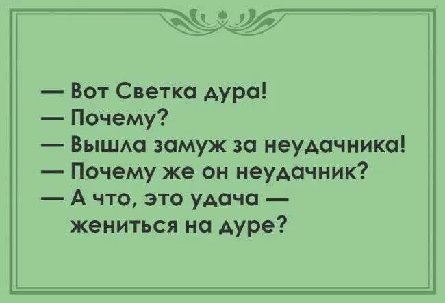 Выход дура. Не вышла замуж дура, вышла замуж. Светка дуреха. Вот это Светка. Дурында светок.