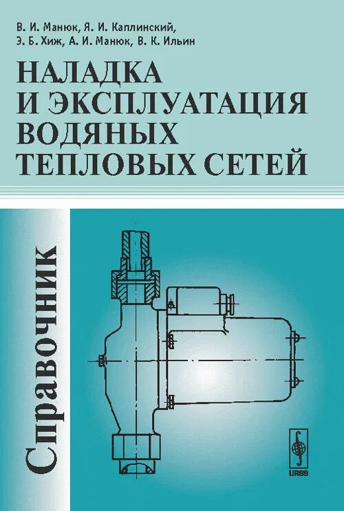 Справочник николаева тепловые сети. Книга наладка тепловые сети Манюк. Наладка и эксплуатация водяных тепловых сетей. Наладка тепловой сети. Справочник тепловых сетей.