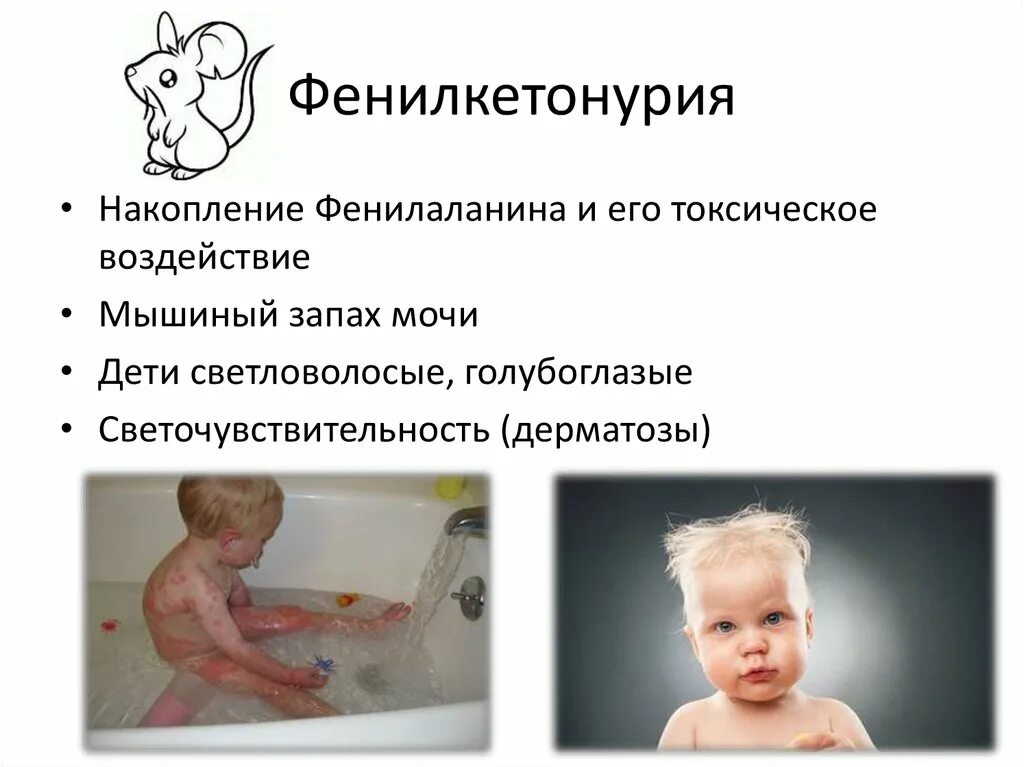 Мышиный запах заболевание