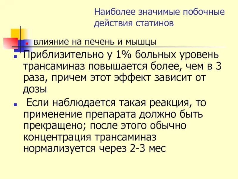 1 уровень пациентов. Что значит побочные эффекты. Статины влияние на печень. Средства влияющие на печень побочные действия. Побочки что это значит.