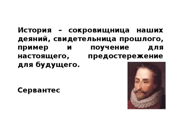 История сокровищница наших деяний. История сокровищница наших деяний свидетельница прошлого пример. Мигель де Сервантес история сокровищница. Пример прошлого и настоящего. Ис тория