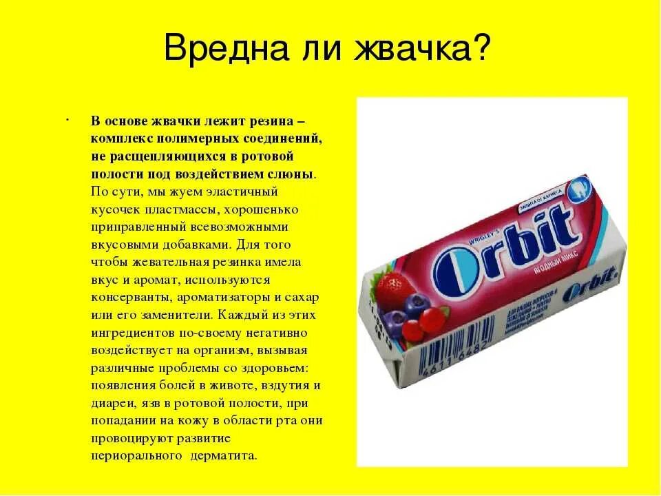 Чем вредны жвачки. Вред жевательной резинки. Полезная жевательная резинка. Что вредного в жевательной резинке. Вредна или полезна жевательная резинка.