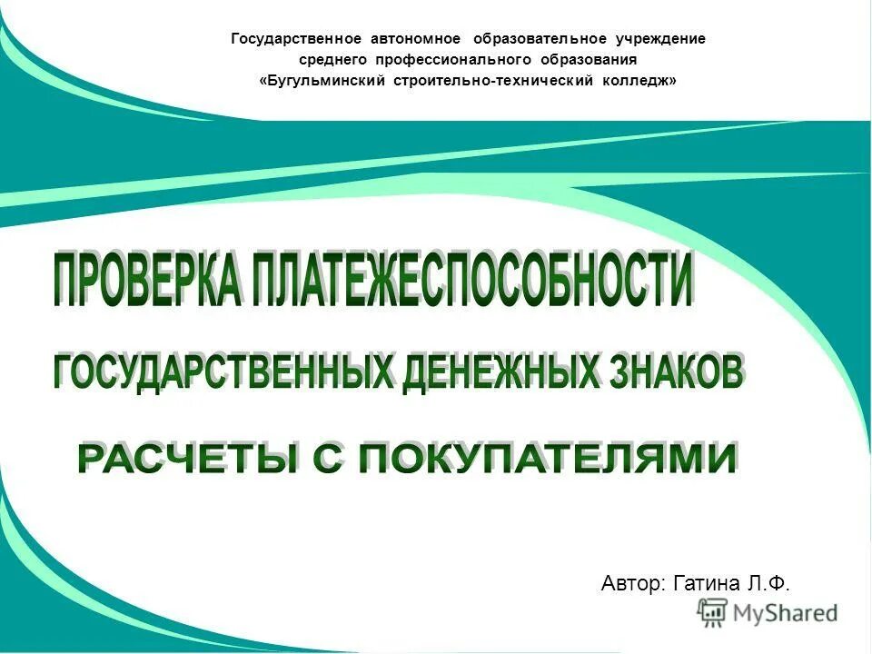 Государственный автономный профессиональное образовательное. Бугульминский строительно-технический колледж.