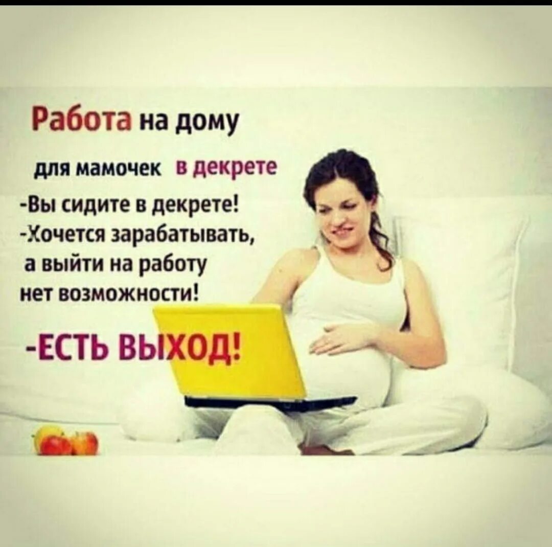 Заработок в декрете на дому. Удаленная работа. Удаленная работа в декрете. Удаленная работа для мам в декрете на дому. Работа для мамочек в декрете.