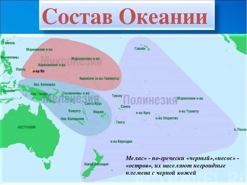 Границы трех регионов Океании в Австралии на карте. Границы регионов Океании в Австралии. Крупные острова Океании. Острова Океании названия.