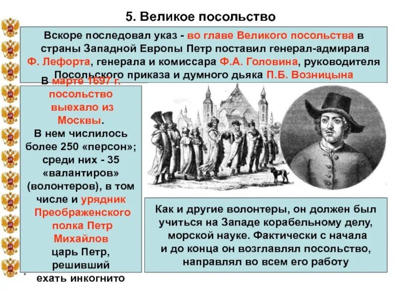 Великое посольство 1697-1698. Великое посольство Петра 1 в Европу. Главы Великого посольства Петра 1.