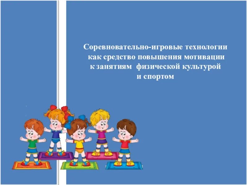 Пр ступить к занятиям. Формирование мотивации к занятиям физической культурой и спортом. Повышение мотивации к занятиям физической культурой. Мотивация на уроках физической культуры. Побуждение к занятиям физической культурой и спортом.