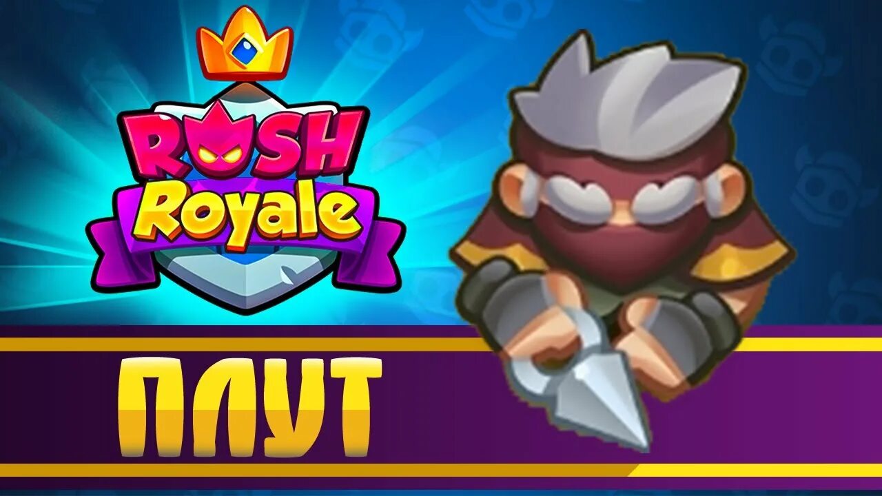 Игра Rush Royale. Раш рояль плут. Rush Royale боссы. Rush Royale карты.