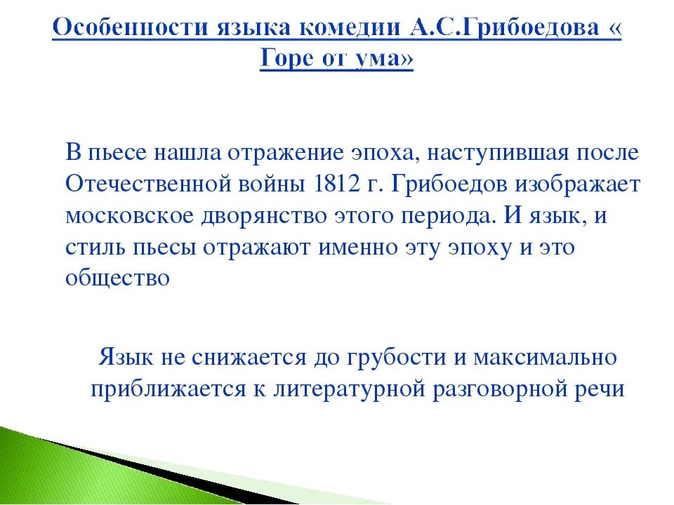 Сочинение комедии. Язык комедии Грибоедова горе от ума. Особенности языка комедии горе от ума. Особенности языка комедии Грибоедова. Особенности языка комедии а.с Грибоедова горе от ума.