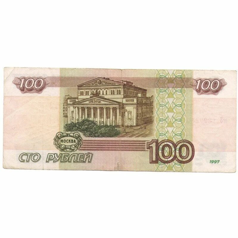 100 Рублей. Купюра 100 рублей. СТО рублей купюра. СТО рублей бумажные. Купить за сто тысяч