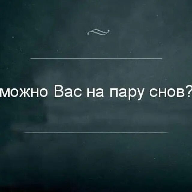 Можно я с тобой 10 часов. Можно вас на пару снов. Можно тебя на пару снов. Цитаты про сон. Пошленькие цитаты.