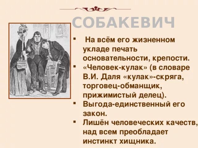 Взаимоотношения Чичикова и Собакевича. Человек кулак мертвые души. Собакевич человек кулак. Собакевич помещик кулак.