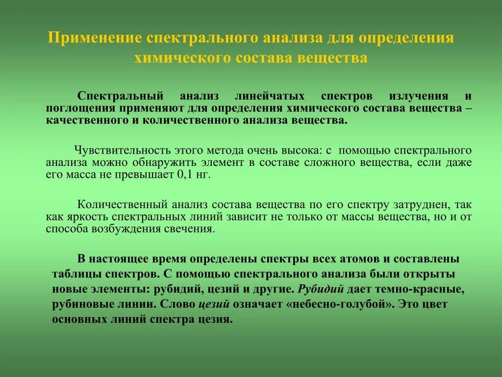 Спектральный метод определения химического состава. Применение спектрального анализа. Спектральный анализ применяют. Применение Спектрал.ного анализа. Применение спектрального ана.