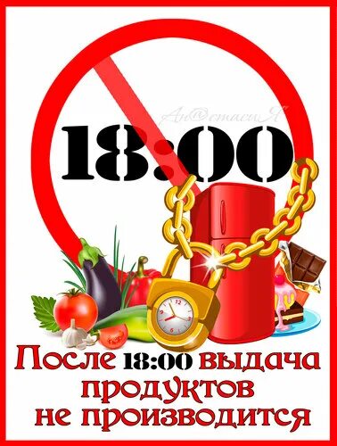 Не есть после 6. После 18:00. Не кушать после 18.00. Не есть после 18.00 картинки. Не ела после 18 00