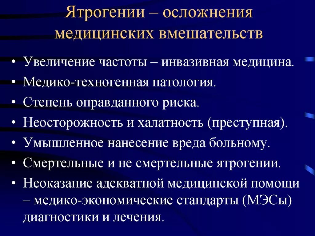 Классификация ятрогений. Метрогенные осложнения. Классификация ятрогенных заболеваний. Причины ятрогенных заболеваний. Спутник осложнения