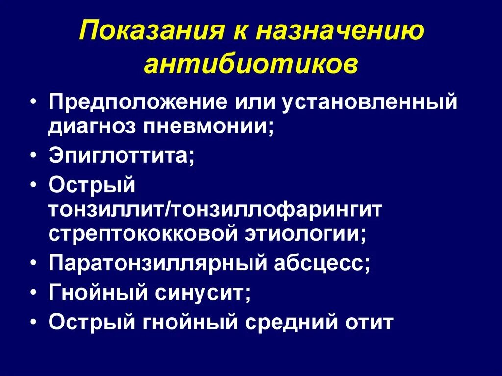 Показания к антибиотикам. Показания к назначению антибиотиков. Показания к применению антибиотиков. Показания для назначения антибиотикотерапии.