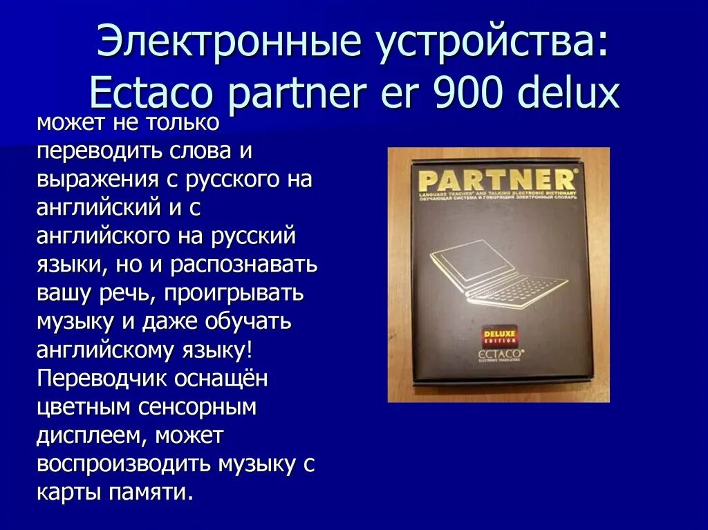 Электронный текст можно. Ectaco устройства. Термин система распознавание текста по русски по англ. Partner перевод с английского на русский.