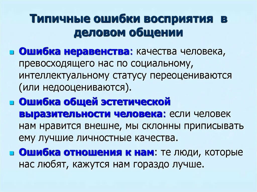 Процесс восприятия людей. Типичные ошибки восприятия. Ошибки восприятия в общении. Ошибки восприятия в деловом общении. Ошибки восприятия и понимания в общении.