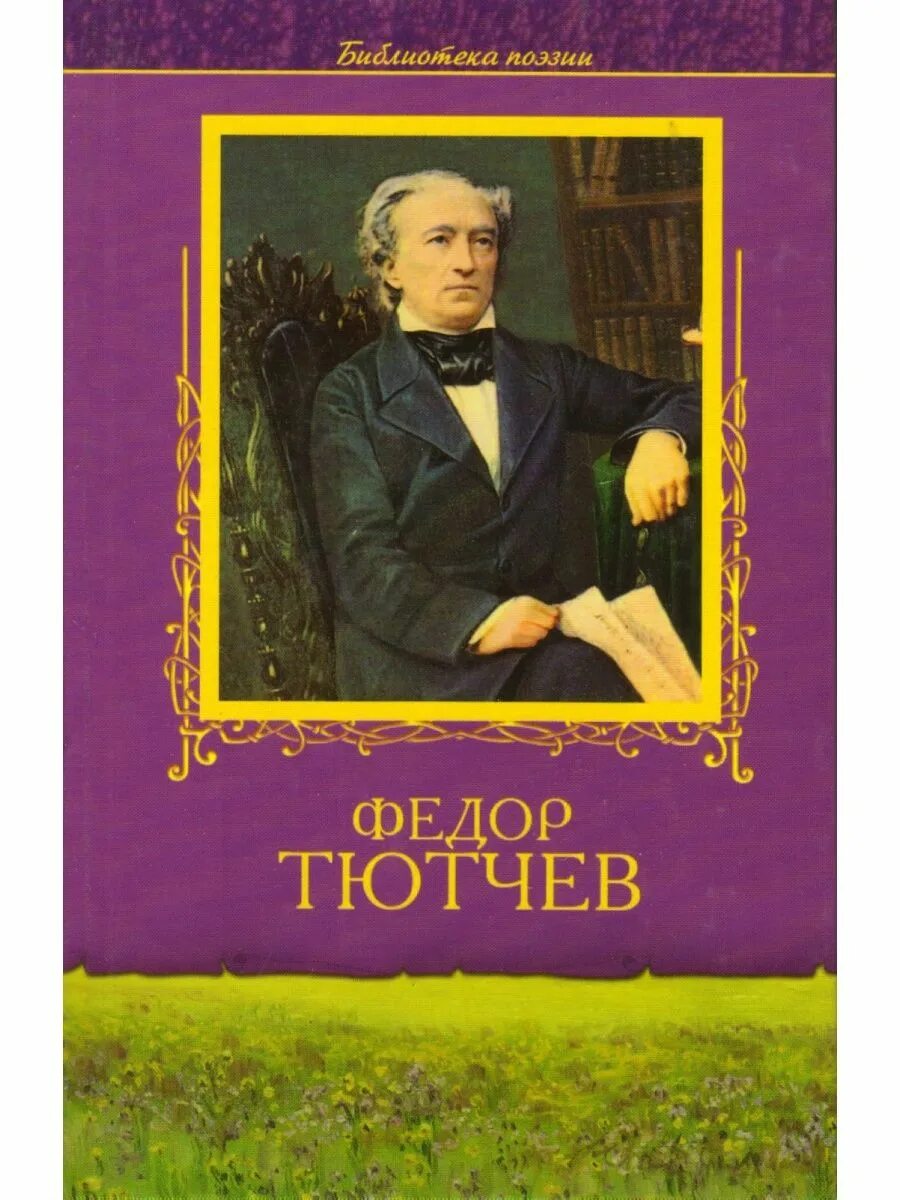 Тютчев купить. Фёдор Тютчев обложки. Обложки книг Тютчева.