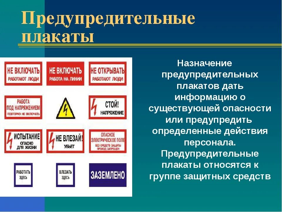 Назначение предупреждающих знаков