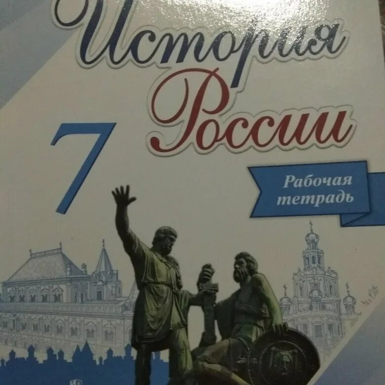 История россии 7 рабочая тетрадь ответ. Рабочая тетрадь по истории России 7 класс. Рабочая тетрадь по истории России 7 класс рабочая. Тетрадь по истории России. Тетрадь по истории 7 класс.